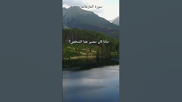 Juz' 30   سورة النازعات