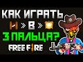 ИГРАТЬ БЫСТРЕЕ ПКАШНИКОВ💻  ОБУЧАЛКА ИГРЫ В 3 ПАЛЬЦА😱