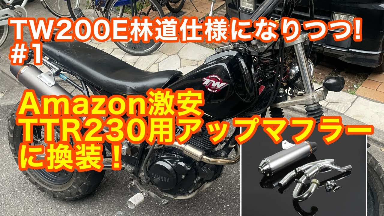 TW200 TW225 プロト　スーパーサウンド　ステンレス　メガホンマフラー