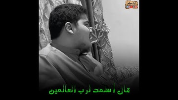 قال أسلمت لرب العالمين تلاوه عطره ونديه