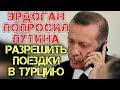 Турция 2020 ☀ Эрдоган попросил Путина разрешить россиянам поездки в Турцию ☀ Новости туризма