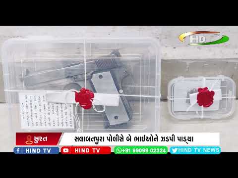 સલાબતપુરા પોલીસે બે ભાઈઓને ઝડપી પાડ્યા