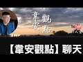 🎙️ 韋安觀點｜舊人·故事｜28年前一場偶遇，竟成就今天台灣第一「米其林胡椒餅」？