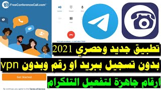 تفعيل التلكرام برقم امريكي 2021 | رقم امريكي تلكرام ناجحة ١٠٠% تطبيق جديد