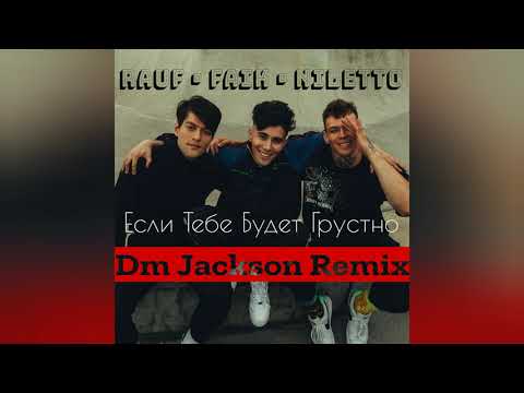 Rauf x Faik, Niletto - Если Тебе Будет Грустно