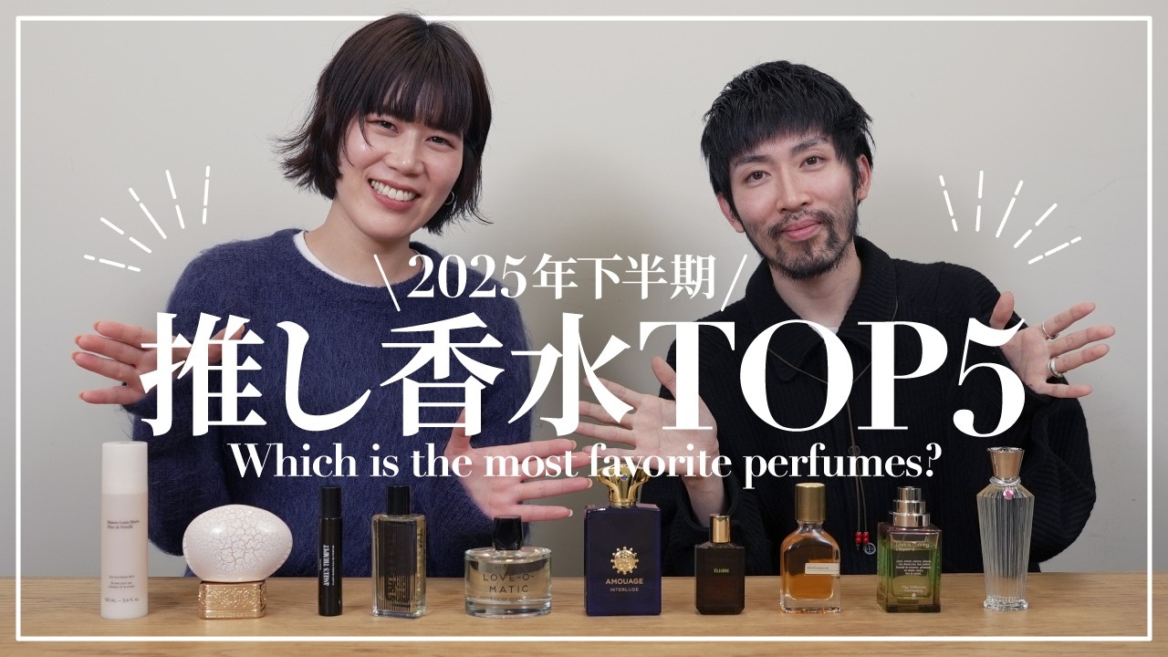【2025年下半期】香水プロが選んだリアルな推し香水TOP10🏆