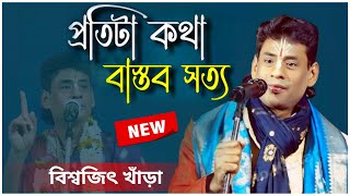 প্রতিটা কথা বাস্তব সত্য | কথা গুলি শুনুন একবার | বিশ্বজিৎ খাঁড়া কীর্তন | biswajit khara kirtan