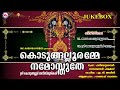 കൊടുങ്ങല്ലൂരമ്മേ നമോസ്തുതേ | KODUNGALLURAMME NAMOSTHUTHE | Hindu Devotional Songs Malayalam Mp3 Song