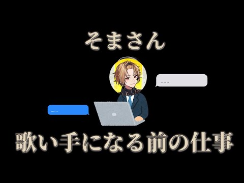 2022年に明かされるそまさんのバイトでの話とは…？＃騎士A文字起こし＃騎士A＃そうま＃そまさん＃そまちゃ＃歌い手