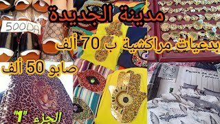 مدينة الجديدة وهران / بدعيات مراكشية ب70 ألف😱صابو 50 ألف💥صولد هبال 💵💰ما تراطيش Medina jedida Oran