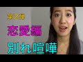 #19 恋愛編 Part2 別れ・喧嘩【Akiの落書きチャイニーズ】