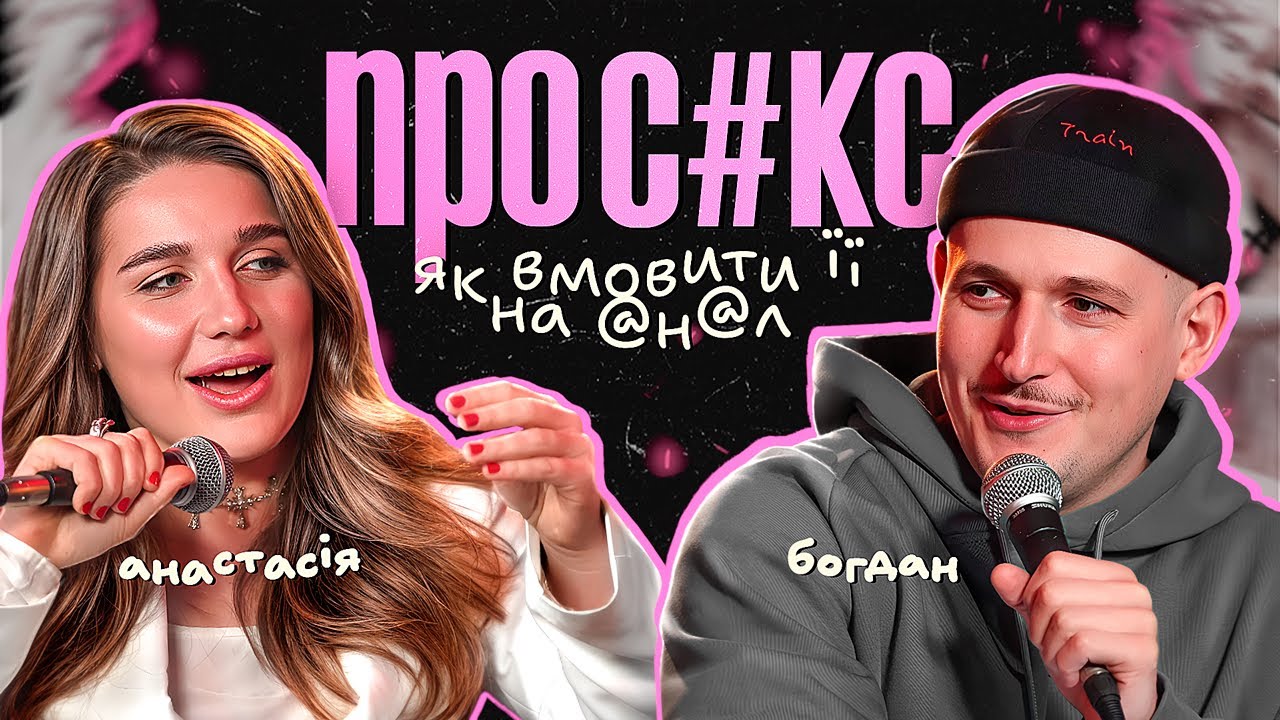 ПРО С#КС. Чому всі хлопці хочуть це? Богаченко, Науменко.