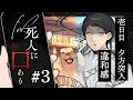 【完結】マーモットと悪徳サラリーマンのクトゥルフ神話TRPG 3話 『Fw:死人に口あり』】