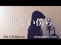 【フル歌詞付き】 忙しい僕ら - Mr.Children (monogataru cover)