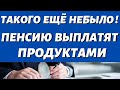 НУ ВОТ И ВСЕ\\ГОТОВЬТЕСЬ\\Продуктовая карта для ЭТИХ Пенсионеров на 13 000 рублей!