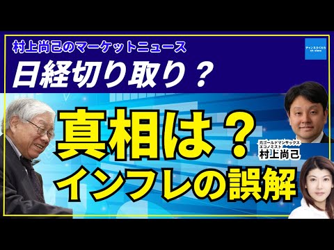 【村上尚己のマーケットニュース】浜田宏一氏“利上げ発言”は切り取りか？日経報道の真相　#チャンネルくらら　#救国シンクタンク 