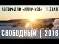 АвтоРалли «АМУР-ЗЕЯ 2016» 1 этап.