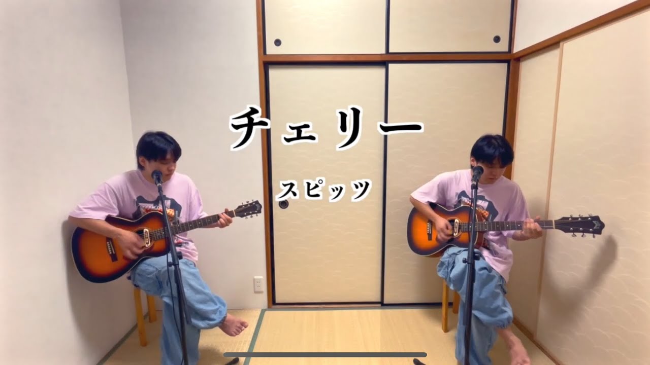 チェリー/アコースティックカバー
