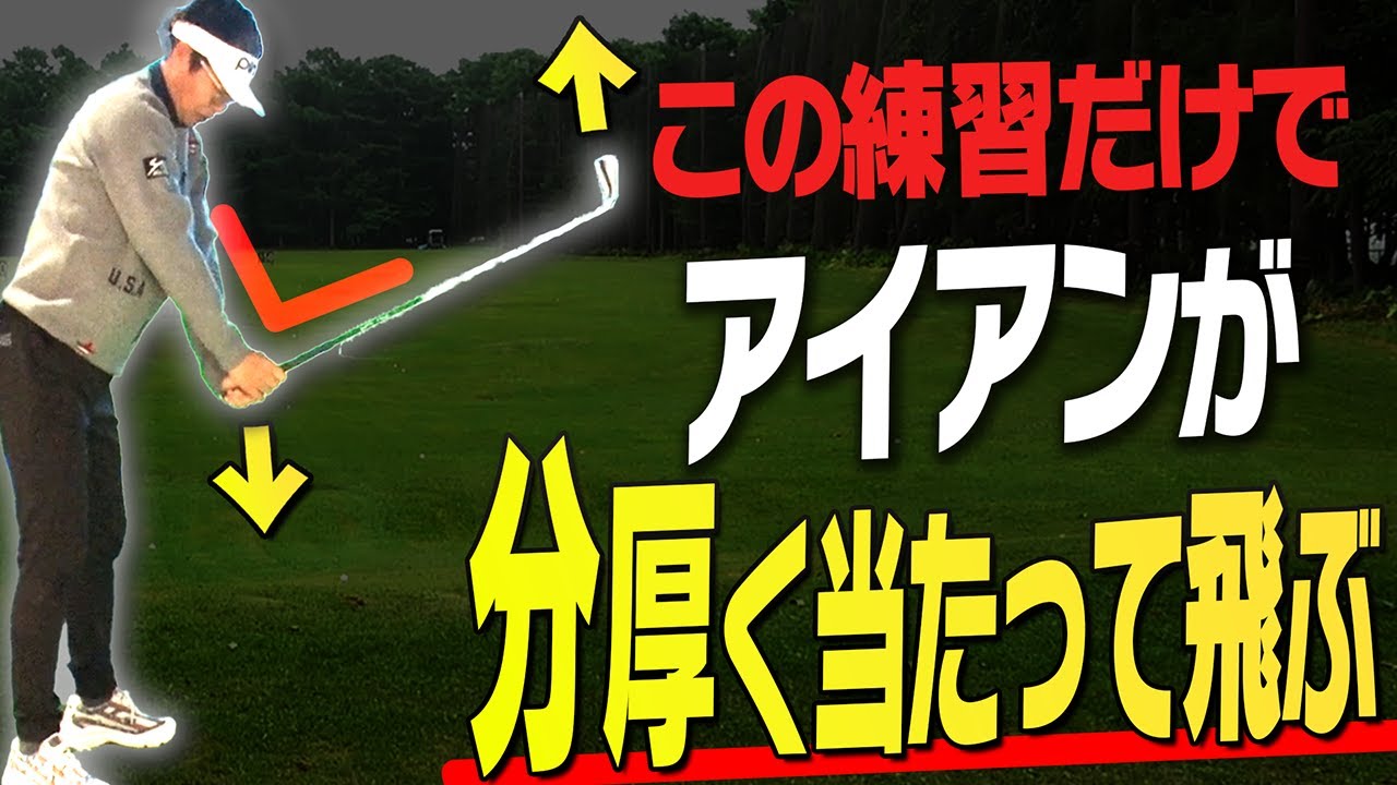 【岩本論】この”縦の動き”を入れるとアイアンがしっかり当たるようになります。【アイアン徹底攻略#1】【岩本砂織】【かえで】