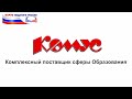 Комус – комплексный поставщик сферы Образования.