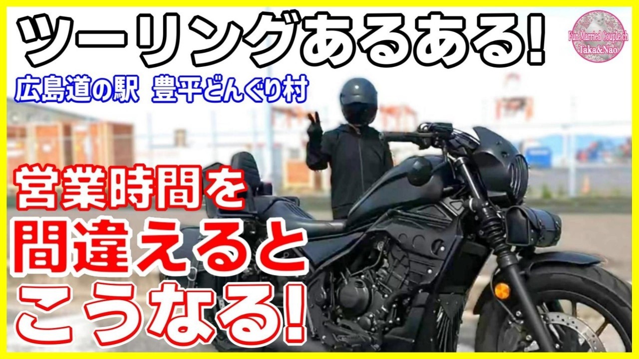 【広島 道の駅ツーリング】楽しみでワクワクが止まらない! 予想外の展開に笑うしかない！【レブル250 タンデムツーリング】