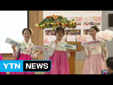 "장미와 함께 사진을"...서울장미축제 개최 / YTN