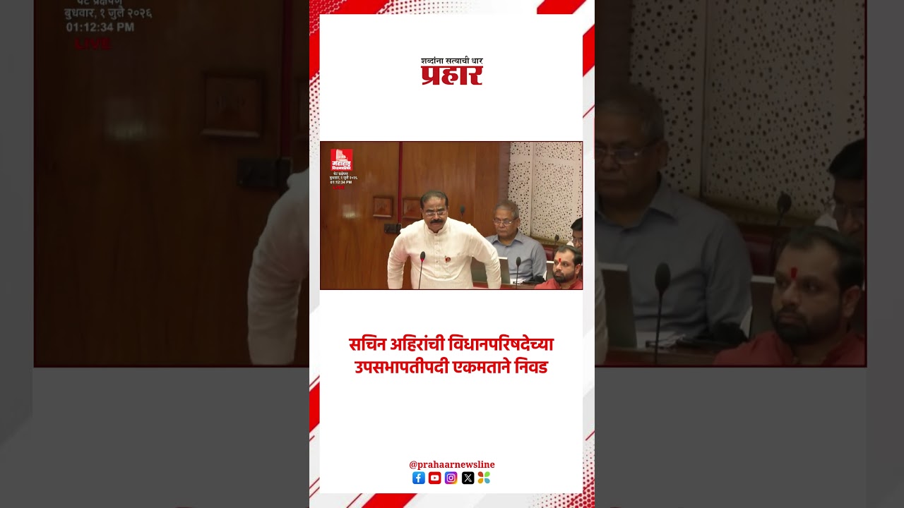 सचिन अहिरांची विधानपरिषदेच्या उपसभापतीपदी एकमताने निवड.