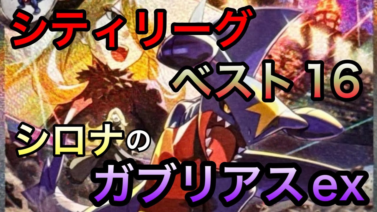 【ポケカ/対戦】シティリーグ10位のシロナのガブリアスex  対メガルカリオex