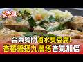 堅持「雙重酥炸」外酥內嫩！台東獨門滷水臭豆腐香椿醬搭九層塔 客大讚咬下爆汁【東森五省級】
