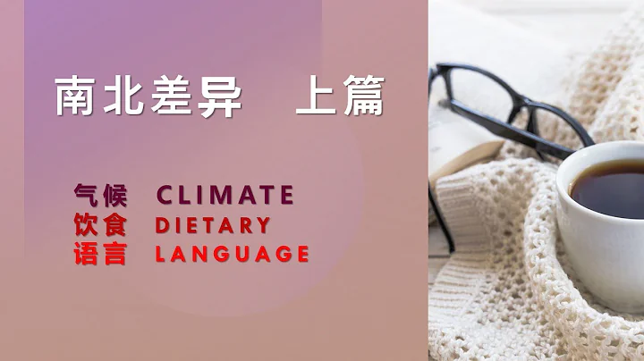 中國南北差異 -上篇（氣候，飲食，語言） North-South Difference （Climate，Dietary，Language）중국 남북차이- 상편  (기후, 음식,언어) - 天天要聞