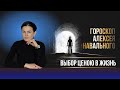 ГОРОСКОП НАВАЛЬНОГО 🎱 ВЫБОР ЦЕНОЮ В ЖИЗНЬ