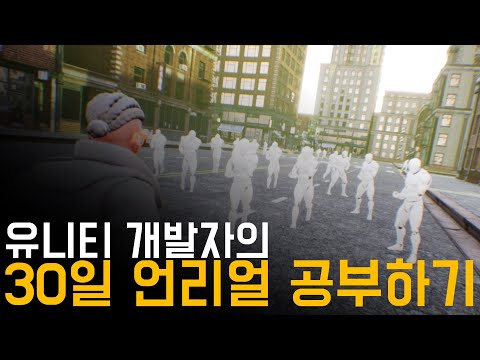   언리얼 엔진 한달 공부한 결과 느낀점