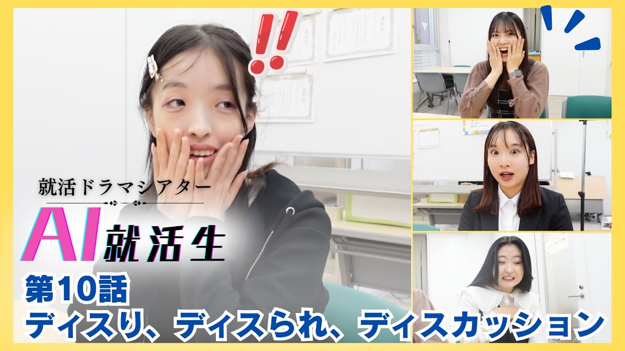 就活ドラマ【AI就活生】 第10話　〜ディスり、ディスられ、ディスカッション〜