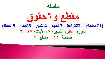 مقطع و6 حقوق (سورة غافر الفيديو ٥ الآيات: ١٧-٢٠) (في المصحف صفحة ٤٦٩ مقطع ١) محمد ماضي