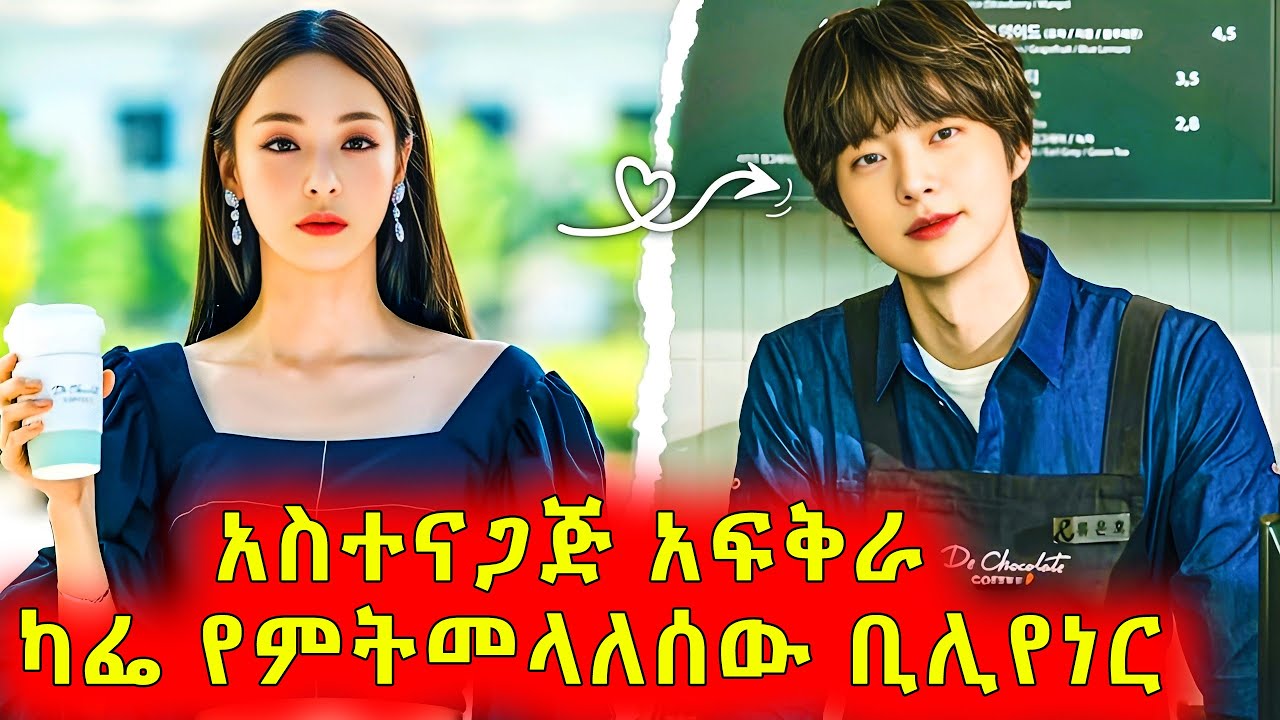 አፈር አይንካኝ የምትለው ቀበጧ ቢሊየነር አገልጋዩዋን አፍቅራ ታርፈዋለች 