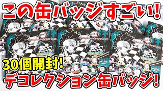 【鬼滅の刃】この缶バッジは凄い！デコレクション缶バッジをコンプリート目指して開封！