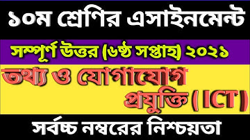 ICT  Assignment 6th Week  SSC  2022 // ১০ম শ্রেণি এসাইনমেন্ট-তথ্য ও যোগাযোগ প্রযুক্তি I ৬ষ্ঠ সপ্তাহ