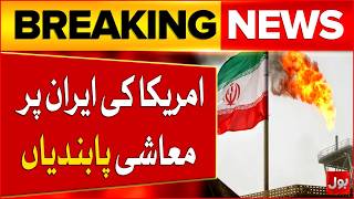 US Sanctions Tightened  | Iran Under Pressure | Major Impact On Global Market | BOL News