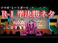 【R-1グランプリ2025準決勝ネタ】ソマオ･ミートボール「大きなカブ」
