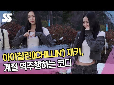 아이칠린(ICHILLIN&amp;#39;) 재키, 계절 역주행하는 코디 (&amp;#39;뮤직뱅크&amp;#39; 출근길)
