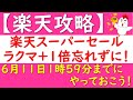 【楽天攻略】楽天スーパーセール ラクマ+1倍達成忘れずに！(6/11 01:59まで)+エヴァンゲリオン情報