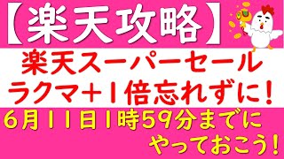 【楽天攻略】楽天スーパーセール ラクマ+1倍達成忘れずに！(6/11 01:59まで)+エヴァンゲリオン情報