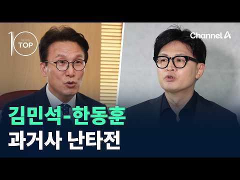 김민석-한동훈 과거사 난타전 / 채널A / 뉴스TOP10