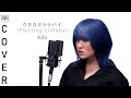 【MARIKA】Ado - ウタカタララバイ (Fleeting Lullaby) from One Piece Film RED | Cover