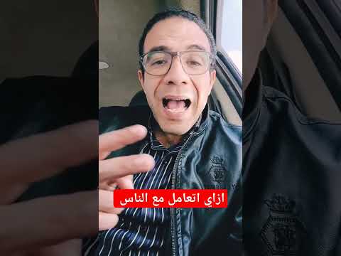 تعالى اقولك مبدأين في الحياة تتعامل بيهم مع الناس هتعيش مرتاح البال