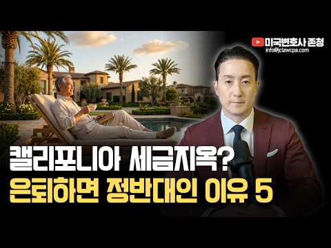 캘리포니아에서 은퇴하는게 더 좋다고? 소셜시큐리티·재산세·상속세로 다시 계산해보는 한인 은퇴지 추천지 [미국 은퇴·절세 전략]