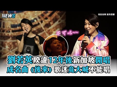 【劉若英】睽違12年後新加坡開唱 成名曲《後來》歌迷大喊不能唱