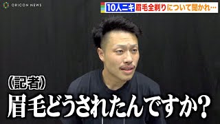 【Breaking Down5.5】10人ニキ、眉毛全剃りが気になった記者に神対応「未来さんのサブチャンネルで…」
