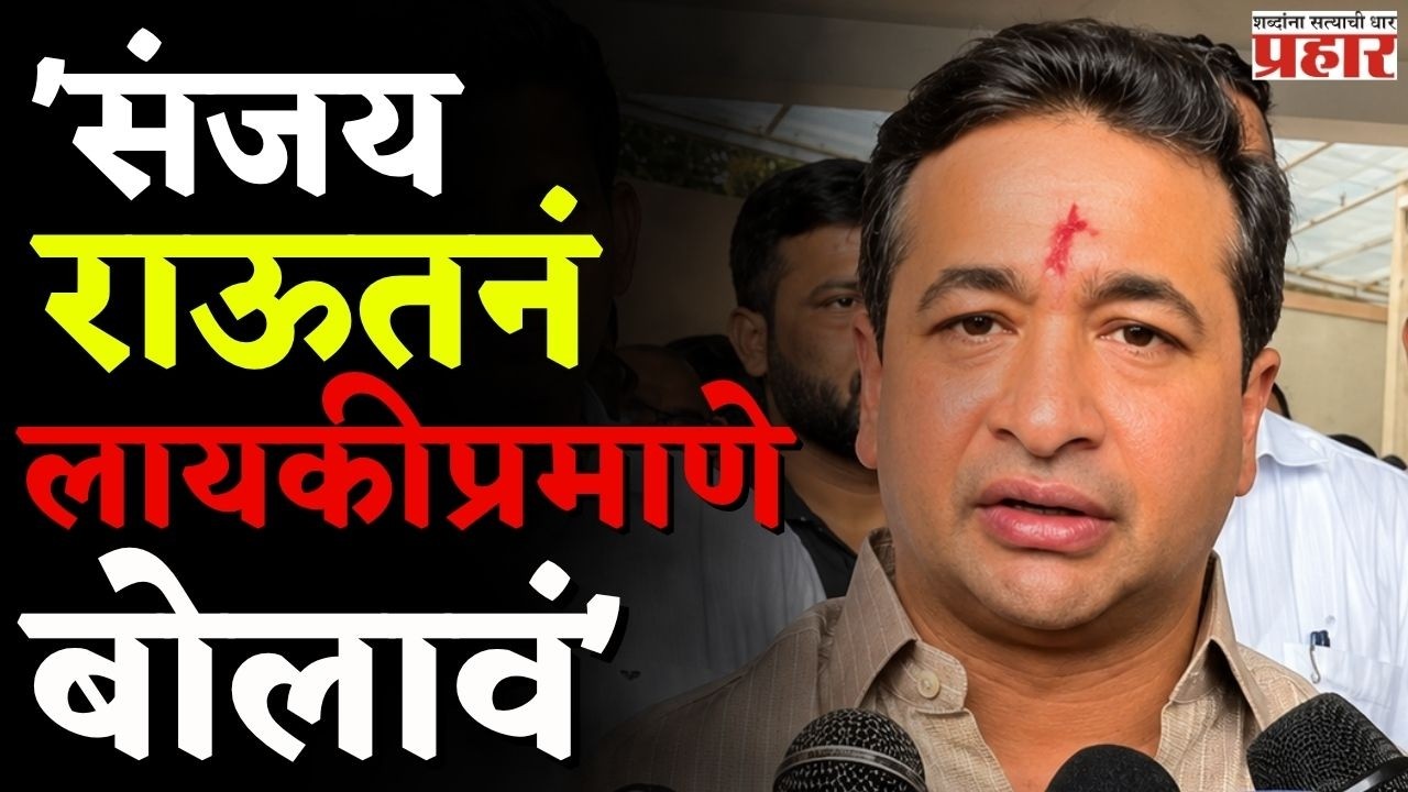 Nitesh Rane | 'काँग्रेसकडून वेगळी अपेक्षा नाही'; 'संजय राऊतनं लायकीप्रमाणे बोलावं'|