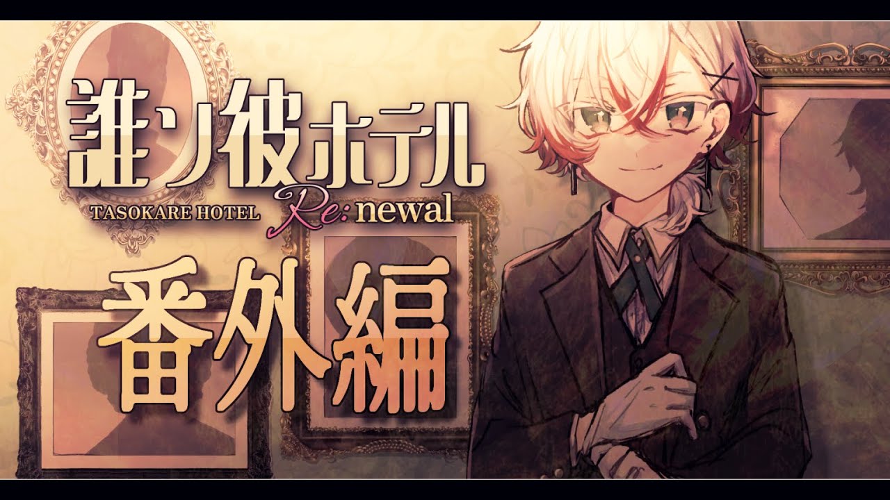 誰ソ彼ホテル Re:newal】ようこそ、あの世とこの世の狭間へ。 #番外編 